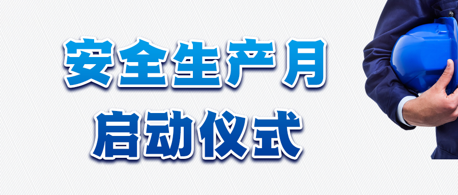 安澜万锦2022年&ldquo;安全生产月&rdquo;暨安全警示教育活动，正式启动！